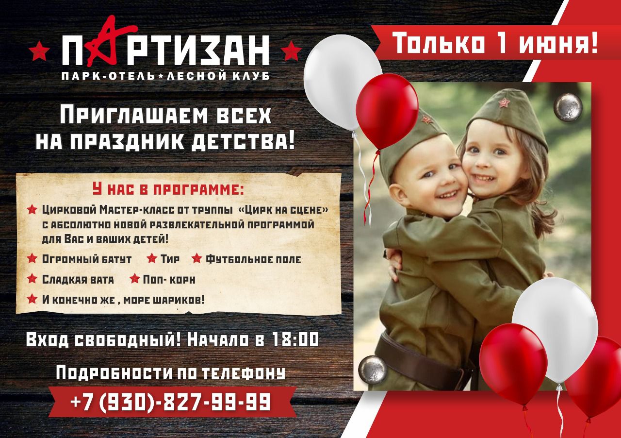 Приглашаем всех на "Праздник детства" | Парк-отель Партизан